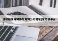 区块链应用实体东方城公司地址[东方城平台]