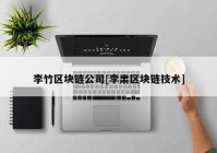 李竹区块链公司[李肃区块链技术]