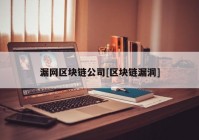 漏网区块链公司[区块链漏洞]