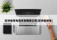 区块链发电技术有哪些公司[区块链供电]