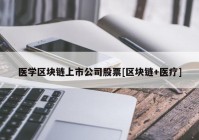 医学区块链上市公司股票[区块链+医疗]