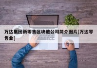 万达集团新零售区块链公司简介图片[万达零售业]