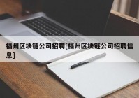 福州区块链公司招聘[福州区块链公司招聘信息]