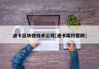 通卡区块链技术公司[通卡出行官网]