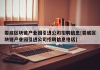 娄底区块链产业园引进公司招聘信息[娄底区块链产业园引进公司招聘信息电话]