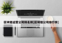 区块链运营公司排名榜[区块链公司排行榜]