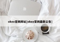 okex官网网址[okex官网最新公告]