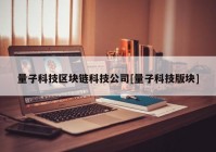 量子科技区块链科技公司[量子科技版块]