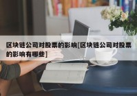 区块链公司对股票的影响[区块链公司对股票的影响有哪些]