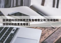 区块链科技创新概念股有哪些公司[区块链科技较好的股票有哪些]