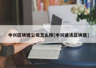 中兴区块链公司怎么样[中兴通讯区块链]