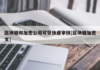 区块链和加密公司可获快速审核[区块链加密文]