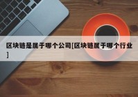 区块链是属于哪个公司[区块链属于哪个行业]