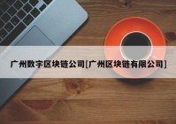 广州数字区块链公司[广州区块链有限公司]