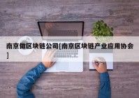 南京做区块链公司[南京区块链产业应用协会]