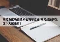 乐陵市区块链技术公司哪家好[乐陵经济开发区个人展示页]