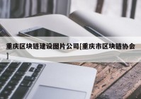 重庆区块链建设图片公司[重庆市区块链协会]