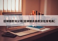 区块链积分公司[区块链会员积分社交电商]