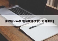 区块链oem公司[区块链技术公司哪里有]